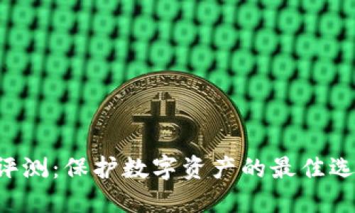 TPWallet安全性评测:保护数字资产的最佳选择还是潜在风险?