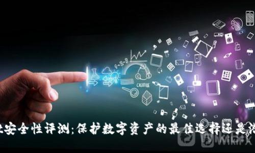 TPWallet安全性评测:保护数字资产的最佳选择还是潜在风险?
