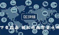 数字货币钱包下载指南：