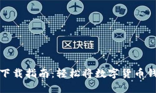 数字货币钱包下载指南:轻松将数字货币钱包安装到手机