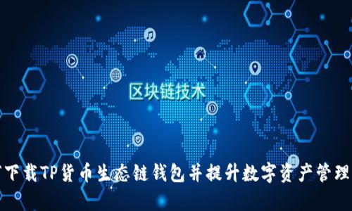 如何下载TP货币生态链钱包并提升数字资产管理效率
