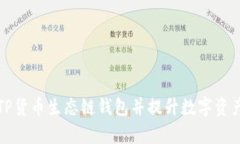 如何下载TP货币生态链钱包