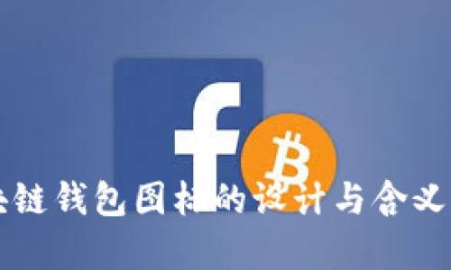 区块链钱包图标的设计与含义解析