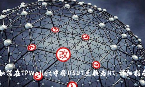 如何在TPWallet中将USDT兑换为HT:详细指南