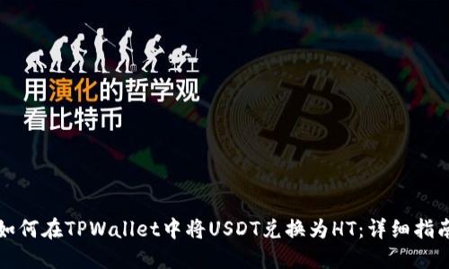 如何在TPWallet中将USDT兑换为HT:详细指南