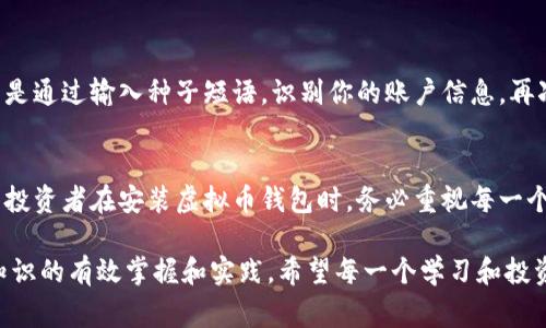 如何安全安装虚拟币钱包，保障你的数字资产安全/
虚拟币钱包,数字货币,区块链,安全,投资/guanjianci

了解虚拟币钱包的类型
在开始虚拟币钱包的安装之前，首先我们需要了解虚拟币钱包的类型。虚拟币钱包主要分为三种：热钱包、冷钱包和纸钱包。热钱包通常连接互联网，便于随时交易，但安全性相对较低；冷钱包则是离线存储，安全性高，但不易于频繁交易；纸钱包是一种将私钥和公钥存储在纸上的方法，适合长时间存储。根据你的需求选择合适的钱包类型，是保证资产安全的第一步。

准备安装环境
在决定好钱包类型后，接下来的步骤就是准备安装环境。如果你选择的是热钱包，确保你的设备（电脑或手机）安装有良好的安全软件，有助于抵抗各种网络攻击。如果你选择冷钱包或纸钱包，确保纸张质量较好，以避免褪色或损坏。

如何选择合适的钱包软件
市场上有许多虚拟币钱包软件，比如 Exodus、Ledger Live、Coinomi 等。在选择钱包时，一定要注意以下几点：
ul
  li安全性：查看钱包是否经过可信的安全审计，是否有用户反馈。/li
  li支持的币种：确认钱包支持你想要存储的虚拟货币。/li
  li用户体验：友好的用户界面和简单的操作流程会带来极大的便利。/li
  li备份与恢复：确保钱包可以方便地备份和恢复，以防万一。/li
/ul

下载和安装钱包
选择好钱包软件后，随即进行下载。这一步骤非常重要！切勿通过不明链接进行下载，始终应该访问官方网页。下载后，按照提示完成安装。大多数钱包会要求你设置一个安全密码，务必选择一个强密码，且保存好安全提示。

初始化钱包
安装完成后，你需要初始化钱包。这个过程通常包括创建一个新的钱包账户。如果钱包支持生成种子短语（seed phrase），一定要在安全的地方保存这个短语。这些短语是恢复你的资产的关键，切勿泄露给他人！

钱包的日常使用
安装完成并设置好后，你就可以开始使用虚拟币钱包了。通过钱包，可以接收和发送数字货币。在这里，也需要留意一些细节：
ul
  li接收虚拟币时，确保使用正确的地址。每个虚拟币的地址都是独特的，发送至错误的地址可能会导致资产丢失。/li
  li发送虚拟币时，检查交易的费用。对于热钱包，这个费用有时是可调节的，合理选择可以在保证交易及时的同时降低费用。/li
/ul

增强安全性的方法
对于虚拟币钱包的安全性，很多人可能觉得只是安装好就可以了。但其实，增加安全性远不止于此。以下是一些提高安全性的有效方法：
ul
  li启用双重验证（2FA）：这可以增加交易时的安全性，避免账户被非法入侵。/li
  li定期更新软件：开发团队会修复漏洞并提供安全补丁，及时更新有助于保护你的虚拟资产。/li
  li使用硬件钱包：对于大额资产的人群，硬件钱包是一个非常好的选择，它几乎不连接互联网，大大降低了被黑客攻击的风险。/li
/ul

备份与恢复
如前所述，备份是保障资产安全的重要一步。一定要定期备份钱包，尤其是在重大操作（如大额交易）后。对于恢复操作，各类钱包的恢复流程可能略有不同，通常是通过输入种子短语，识别你的账户信息，再次找回资产。

结尾与个人经验分享
在我个人的投资经历中，安全性始终是我最看重的方面。刚开始接触虚拟币时，因为对安全措施缺乏了解，我差点损失了部分资产。因此，现在我总是会推荐新手投资者在安装虚拟币钱包时，务必重视每一个细节，从选择钱包、下载安装，到日常使用时的注意事项，每一步都不能掉以轻心。

总之，虚拟币的钱包安装是一个相对简单的过程，但想要真正保障你的数字资产的安全，还是需要花费一些时间去了解每个方面。真正的安全来自于对信息和知识的有效掌握和实践。希望每一个学习和投资虚拟币的人都能保护好自己的资产，获得理想的收益。