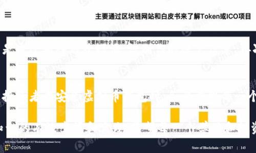 如何安全安装虚拟币钱包，保障你的数字资产安全/
虚拟币钱包,数字货币,区块链,安全,投资/guanjianci

了解虚拟币钱包的类型
在开始虚拟币钱包的安装之前，首先我们需要了解虚拟币钱包的类型。虚拟币钱包主要分为三种：热钱包、冷钱包和纸钱包。热钱包通常连接互联网，便于随时交易，但安全性相对较低；冷钱包则是离线存储，安全性高，但不易于频繁交易；纸钱包是一种将私钥和公钥存储在纸上的方法，适合长时间存储。根据你的需求选择合适的钱包类型，是保证资产安全的第一步。

准备安装环境
在决定好钱包类型后，接下来的步骤就是准备安装环境。如果你选择的是热钱包，确保你的设备（电脑或手机）安装有良好的安全软件，有助于抵抗各种网络攻击。如果你选择冷钱包或纸钱包，确保纸张质量较好，以避免褪色或损坏。

如何选择合适的钱包软件
市场上有许多虚拟币钱包软件，比如 Exodus、Ledger Live、Coinomi 等。在选择钱包时，一定要注意以下几点：
ul
  li安全性：查看钱包是否经过可信的安全审计，是否有用户反馈。/li
  li支持的币种：确认钱包支持你想要存储的虚拟货币。/li
  li用户体验：友好的用户界面和简单的操作流程会带来极大的便利。/li
  li备份与恢复：确保钱包可以方便地备份和恢复，以防万一。/li
/ul

下载和安装钱包
选择好钱包软件后，随即进行下载。这一步骤非常重要！切勿通过不明链接进行下载，始终应该访问官方网页。下载后，按照提示完成安装。大多数钱包会要求你设置一个安全密码，务必选择一个强密码，且保存好安全提示。

初始化钱包
安装完成后，你需要初始化钱包。这个过程通常包括创建一个新的钱包账户。如果钱包支持生成种子短语（seed phrase），一定要在安全的地方保存这个短语。这些短语是恢复你的资产的关键，切勿泄露给他人！

钱包的日常使用
安装完成并设置好后，你就可以开始使用虚拟币钱包了。通过钱包，可以接收和发送数字货币。在这里，也需要留意一些细节：
ul
  li接收虚拟币时，确保使用正确的地址。每个虚拟币的地址都是独特的，发送至错误的地址可能会导致资产丢失。/li
  li发送虚拟币时，检查交易的费用。对于热钱包，这个费用有时是可调节的，合理选择可以在保证交易及时的同时降低费用。/li
/ul

增强安全性的方法
对于虚拟币钱包的安全性，很多人可能觉得只是安装好就可以了。但其实，增加安全性远不止于此。以下是一些提高安全性的有效方法：
ul
  li启用双重验证（2FA）：这可以增加交易时的安全性，避免账户被非法入侵。/li
  li定期更新软件：开发团队会修复漏洞并提供安全补丁，及时更新有助于保护你的虚拟资产。/li
  li使用硬件钱包：对于大额资产的人群，硬件钱包是一个非常好的选择，它几乎不连接互联网，大大降低了被黑客攻击的风险。/li
/ul

备份与恢复
如前所述，备份是保障资产安全的重要一步。一定要定期备份钱包，尤其是在重大操作（如大额交易）后。对于恢复操作，各类钱包的恢复流程可能略有不同，通常是通过输入种子短语，识别你的账户信息，再次找回资产。

结尾与个人经验分享
在我个人的投资经历中，安全性始终是我最看重的方面。刚开始接触虚拟币时，因为对安全措施缺乏了解，我差点损失了部分资产。因此，现在我总是会推荐新手投资者在安装虚拟币钱包时，务必重视每一个细节，从选择钱包、下载安装，到日常使用时的注意事项，每一步都不能掉以轻心。

总之，虚拟币的钱包安装是一个相对简单的过程，但想要真正保障你的数字资产的安全，还是需要花费一些时间去了解每个方面。真正的安全来自于对信息和知识的有效掌握和实践。希望每一个学习和投资虚拟币的人都能保护好自己的资产，获得理想的收益。