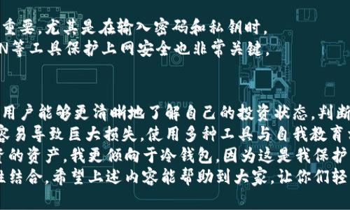    如何查找数字货币钱包明细：轻松掌握你的资产动向  / 

 guanjianci  数字货币钱包, 钱包明细, 资产管理, 区块链交易, 加密货币  /guanjianci 

引言
近年来，随着数字货币的兴起，越来越多的人开始接触和使用各种数字货币钱包。数字货币钱包不仅是存储和管理加密资产的工具，更是用户了解自己资产动态的重要途径。那么，如何查找数字货币钱包明细，掌握自己的资产动向？以下将详细介绍不同类型钱包的明细查询方法。

数字货币钱包的类型
在开始查找钱包明细之前，我们先来了解一下数字货币钱包的主要类型。一般而言，数字货币钱包可以分为热钱包和冷钱包两大类。
热钱包通常是在线的钱包，方便用户随时随地进行交易和资金管理。比如，交易平台账户、移动应用钱包等，它们的优点是使用便捷，但安全性相对较低。
冷钱包则是离线存储的形式，比如硬件钱包和纸钱包。它们的安全性较高，适合长期存储大额数字货币。在使用冷钱包时，查询明细的方法与热钱包有所不同。

热钱包明细查询方法
对于热钱包用户来说，查询数字货币钱包的明细非常简单。以某交易平台为例，用户只需登录账户，在“资产”或者“钱包”页面中，便可以查看到所有的数字货币明细，包括每一笔进出账的详细记录。
具体步骤如下：
ol
    li打开交易所网站或手机应用，进行账户登录。/li
    li在首页找到“资产”或“钱包”选项，点击进入。/li
    li浏览所有支持的数字货币，选择你要查看的币种。/li
    li点击相应的币种，查看交易明细，包括时间、交易类型（如充值、提现、交易所得等）及数量。/li
/ol
这让用户能够即时掌握资金流动情况，但需要注意的是，热钱包安全性较低，定期查看明细也能有效防止资金损失。

冷钱包明细查询方法
对于使用冷钱包的用户，查询明细会稍微复杂一些，因其缺乏联网功能。用户通常需要借助于特定软件来获取资产动态。
硬件钱包通常配备配套的管理软件，可以帮助用户查看明细。步骤大致如下：
ol
    li连接硬件钱包与电脑，打开相应的管理软件。/li
    li输入密码解锁设备，确保安全。/li
    li在软件界面中选择“交易历史”或“钱包历史”等选项。/li
    li查看每一笔交易的时间和金额，确保信息无误。/li
/ol
当然，使用冷钱包的用户通常更注重安全性，因此在操作过程中也要小心，以免泄露私钥。

区块链浏览器的使用
无论使用何种类型的钱包，区块链浏览器都是查看钱包明细的好帮手。许多区块链支持公开的交易记录，用户只需输入自己的钱包地址，就能查看到所有的交易记录。
例如，以太坊用户可以使用如Etherscan等区块链浏览器。其使用方法也很简单：
ol
    li访问Etherscan官网。/li
    li在搜索框中输入自己的以太坊钱包地址。/li
    li按下搜索按钮，浏览相关交易记录。/li
/ol
使用区块链浏览器的优点是透明且公开，用户始终能够了解到自己的资金流向。

注意保护个人隐私和安全
在查询数字货币钱包明细时，用户一定要注意保护个人隐私和安全。无论是热钱包还是冷钱包，个人信息的保密尤为重要，尤其是在输入密码和私钥时。
此外，使用强密码和两步验证功能，定期检查和更新安全设置，及时修改登录信息。如果是在公共网络下查询，使用VPN等工具保护上网安全也非常关键。

总结与个人见解
查询数字货币钱包明细固然重要，然而更重要的是如何维护和管理好自己的数字资产。通过定期检查资金流动情况，用户能够更清晰地了解自己的投资状态，判断市场走势，从而做出更好的投资决策。
作为一名从事加密货币投资的人士，我个人认为逻辑性的资产管理是取得收益的关键。单纯依赖市场情绪波动往往容易导致巨大损失。使用多种工具与自我教育相结合，才是明智的选择。
例如，我会搭配使用热钱包和冷钱包，根据交易频率来调整资产存储，而非将所有资金都放在一个地方。对于长期投资的资产，我更倾向于冷钱包，因为这是我保护风控的重要方式。
总之，对于第一次接触数字货币的朋友，建议在选择钱包和进行交易时，优先考虑安全性，然后再将其与使用的便利性结合。希望上述内容能帮助到大家，让你们轻松查找钱包明细，掌握资产动态，享受数字货币带来的便利。