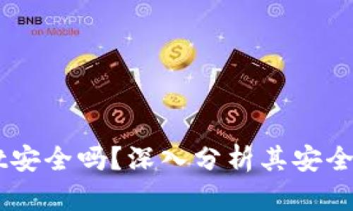 Trust Wallet安全吗？深入分析其安全性与使用价值