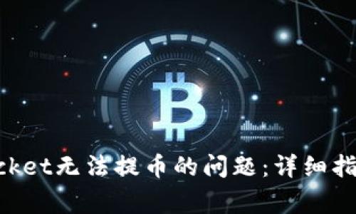 如何解决TokenPocket无法提币的问题:详细指导与常见案例分析