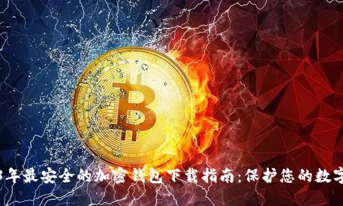 2023年最安全的加密钱包下载指南:保护您的数字资产