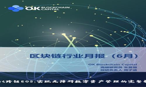 TPWallet跨链EOS:实现无障碍数字资产管理的完整解决方案