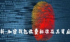 深入解析：加密钱包收费