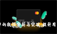 区块链钱包中的瓶颈分析