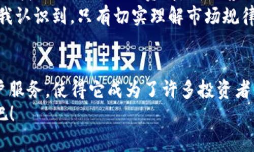 tiaotiBitop官网：掌握数字资产交易的最佳平台，助你轻松投资与盈利/tiaoti
数字资产, Bitop, 交易平台, 投资收益, 区块链/guanjianci

引言：为何选择Bitop作为你的数字资产交易平台？
在数字资产飞速发展的今天，市场上涌现出了众多交易平台。但是，如何选择一个值得信赖的平台，也是投资者必须面对的挑战之一。Bitop官网正是一个为用户提供高效、安全交易体验的场所。它不仅具备丰富的数字货币交易品种，而且为投资者提供了绝佳的用户体验和盈利机会。

Bitop平台的核心优势
首先，Bitop的安全性无疑是其最大卖点之一。平台采取了多重安全措施来保护用户资产，包括冷钱包存储、双重身份验证等。这意味着，不论外部环境如何变化，用户的资产都是得到有效保护的。
其次，Bitop官网上提供的丰富交易品种，使得用户能够根据自己的投资风格进行选择。无论你是喜欢短期交易还是长期投资，Bitop都有相应的产品供你选择。同时，平台的流动性也非常高，能够保证你在需要的时候随时进出市场。

用户体验：为何选择Bitop？
除了安全性和多样性，Bitop的用户体验也是让人满意的。无论你是新手还是老手，操作界面的友好性都是显而易见的。直接明了的数据展示，让用户在短时间内就能掌握市场动态。此外，Bitop还提供了丰富的教程和市场分析，帮助用户更好地做出投资决策。
我曾试着使用其他平台进行数字资产交易，常常因为复杂的操作界面而感到困扰。然而，自从我开始使用Bitop后，我发现我能更快地找到自己需要的信息，甚至能在短时间内做出快速决策。这对我的投资收益提升有着显著影响。

Bitop的多元化服务
Bitop不仅仅是一个交易平台，它还是一个综合性的数字资产服务提供商。对于有一定基础的用户，平台提供了衍生品交易等多种投资选择。比如，用户可以通过杠杆交易的方式，将自己的投资收益放大。在我自己的交易过程中，选择合适的杠杆比例让我在短时间内获得了可观的收益。
当然，使用杠杆交易也需要谨慎。一方面，利润可以放大，另一方面，风险也会随之增加。因此，在选择这类产品时，用户需要认真评估自己的风险承受能力。

客服支持与社区交流
Bitop还重视用户的后期支持。其客服团队能迅速响应用户的问题，无论是操作上的疑惑，还是市场分析等，都能够在第一时间给予解答。而且，Bitop致力于建设一个良好的用户社区，用户可以在社区中分享交易经验，进行市场讨论。这样的环境不仅增加了用户间的互动，也提升了整个社区的知识水平。
在一次社区交流中，我收获了许多来自其他投资者的经验与见解，这些信息帮助我更好地理解市场的变化，令我的投资策略更加完善。

学习与成长：投资者的必经之路
作为一个数字资产投资者，学习永远是前进的动力。Bitop官网提供了丰富的学习资源，包括市场动态、投资技巧等信息，用户可以在这里找到自己所需的资料。我推荐大家定期关注这些资源，持续提高自己的投资能力。因为，知识就是力量，尤其是在波动频繁的市场中。
同时，市场的变化也提醒着我们，投资是一条充满不确定性的道路。在这一过程中，我们必须保持冷静、理智的态度。多年的投资经历让我认识到，只有切实理解市场规律，才能更好地在改变中寻找到机会。

总结：为何不立即体验Bitop官网的魅力？
综合来看，Bitop官网是一家为用户提供安全、高效交易体验的数字资产交易平台。其丰富的交易品种、安全的保障措施以及优质的用户服务，使得它成为了许多投资者的优先选择。而作为一个投资者，我们更应把握住市场趋势，利用好这一平台提供的各种资源。
如果你也想在数字资产市场中实现盈利，Bitop无疑是一个值得考虑的平台。让我们在Bitop的帮助下，一起探索数字资产的无限可能吧！