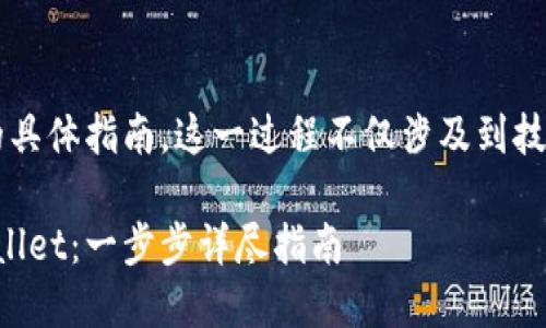 提示：关于将USDC充值到TPWallet的具体指南。这一过程不仅涉及到技术细节，还考虑到用户体验及安全性。

如何快速安全地将USDC充值到TPWallet：一步步详尽指南