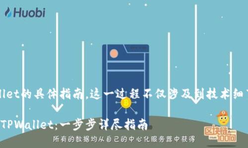 提示：关于将USDC充值到TPWallet的具体指南。这一过程不仅涉及到技术细节，还考虑到用户体验及安全性。

如何快速安全地将USDC充值到TPWallet：一步步详尽指南