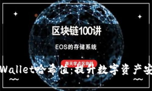 深入解析TPWallet哈希值:提升数字资产安全性的关键