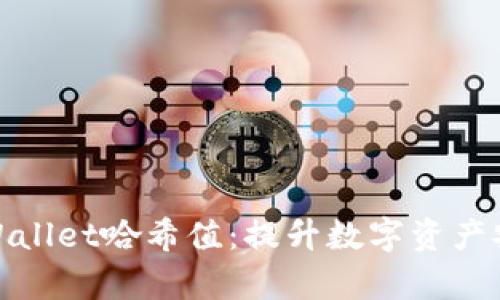 深入解析TPWallet哈希值:提升数字资产安全性的关键