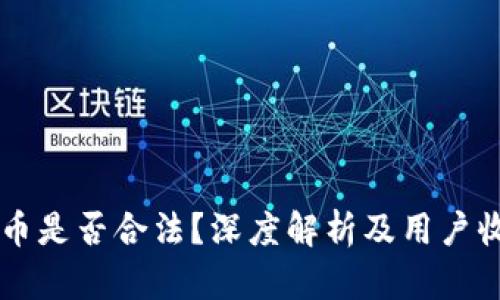 OK币是否合法?深度解析及用户收益