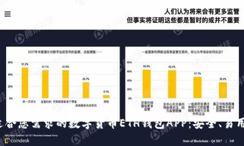 探索最适合您需求的数字货币ETH钱包APP：安全、易用、功能全