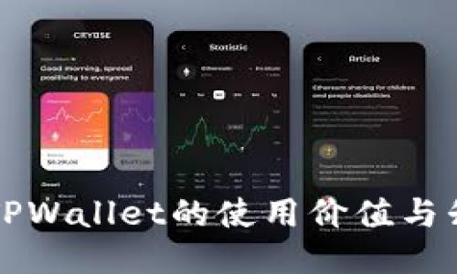 老版本TPWallet的使用价值与升级指南