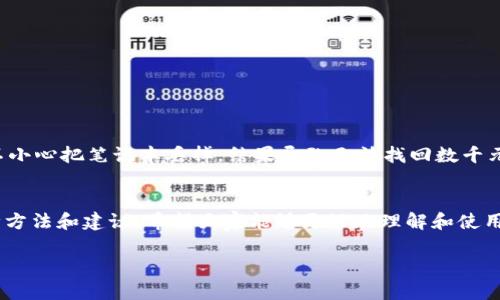 钱包助记词可以通用吗？安全设置与使用技巧全解析

钱包助记词, 助记词通用性, 加密钱包, 钱包安全设置, 加密货币/guanjianci

什么是钱包助记词？
钱包助记词是一组随机生成的单词，通常在创建加密货币钱包时提供。这些单词的组合可以用来恢复丢失或被盗的钱包，确保用户可以访问其数字资产。助记词的功能相当于传统银行中的密码或密钥，具有重要的安全意义。

助记词的通用性
在讨论钱包助记词的通用性时，我们首先需要明确，不同的加密货币钱包可能使用不同的助记词标准。大多数现代钱包采用的是 BIP39（比特币改进提案第39号）。这意味着，如果你使用一个遵循 BIP39 标准的钱包，理论上可以将助记词导入到另一个同样遵循此标准的钱包中。

例如，如果你在某个钱包中生成了12个或24个助记词，并想要将其导入到另一个支持 BIP39 的钱包中，你只需输入这些助记词，便可以恢复原来的钱包及其内的资产。

如何安全设置助记词
安全设置助记词至关重要，以下是一些实用的建议：
ul
    listrong离线存储：/strong确保你的助记词记录在安全的地方，最好还是选用纸质或其他离线方式，这样可以避免黑客攻击及病毒风险。/li
    listrong备份多份：/strong不妨备份几份助记词，并将它们存放在不同的位置。这是一个有效的风险管理策略。/li
    listrong避免数字化存储：/strong不建议将助记词存储在手机、电脑或云存储中，尤其是那些连接到互联网的设备，因为它们更容易受到攻击。/li
/ul

助记词设置的详细步骤
下面是设置和使用钱包助记词的一些基本步骤：
ol
    listrong选择钱包：/strong选择一个你信任的加密钱包，确保其安全性和可靠性。/li
    listrong生成助记词：/strong在创建钱包时，系统会自动生成助记词，务必在安全的环境下记录下来。/li
    listrong确认助记词：/strong一些钱包会要求你回输助记词以确认你已正确记录，这一步请务必仔细。/li
    listrong安全存储：/strong遵循前面的安全存储建议，确保你的助记词不会轻易丢失或被人获取。/li
/ol

案例分析：使用助记词的成功与失败
在实际操作中，一些用户因为不当使用助记词而损失了大量资产。例如，有一位用户在使用某款新钱包时，不小心将助记词存储在了邮箱中。虽然邮箱有密码保护，但在一次黑客攻击中，其助记词被恶意获取，最终导致他失去了数万美元的加密货币。

相较之下，有用户则通过合理使用助记词成功保护了自己的资产。比如，一个用户在家中找到了一个旧钱包，并记得备份了自己的助记词。在一场火灾后，他失去了物理钱包，但依旧通过助记词成功恢复了他在新钱包里的资产。这一案例充分展示了助记词安全存储的重要性。

如何选择一个合适的钱包？
选择合适的钱包也是确保助记词安全的重要环节。在选择钱包时应注意以下几点：
ul
    listrong开源与封闭：/strong倾向于选择开源钱包，因为它们的代码可供任何人审查，更容易发现潜在的安全漏洞。/li
    listrong用户评价：/strong查看用户对该钱包的评价，了解其在行业内的口碑与安全记录。/li
    listrong支持的资产：/strong确保你所选择的钱包支持你持有的加密货币类型，避免投资中的不便。/li
/ul

当助记词丢失或被盗时怎么办？
如果你的助记词丢失或被盗，问题将变得非常复杂。首先，不要慌张，建议立刻采取以下措施：
ol
    listrong立即更换钱包：/strong如果可行，尽快将你的资产转至其他钱包，避免被盗取。/li
    listrong联系钱包提供商：/strong如果你的钱包支持任何恢复选项或附加安全层，务必联系其客户服务。/li
    listrong增强安全性：/strong未来要增加多重身份验证等额外的安全保护。/li
/ol

个人经验分享：助记词的重要性
在我的加密投资旅程中，我也曾经历过助记词的痛苦教训。最初创建钱包时，我没有意识到助记词的重要性，甚至是随意记录在一个易丢失的笔记本上。几个月后，不小心把笔记本丢掉，结果导致无法找回数千元的数字资产。自那以后，我对助记词的保管可谓格外重视，投资加密货币时，我不仅备份了助记词，还选用堪称最安全的钱包，始终让我的资产保持在安全的状态中。

结论：合理使用与安全设计助记词
钱包助记词在加密货币用户的资产安全中扮演着至关重要的角色。虽然它们具有一定的通用性，但用户在使用时更要重视助记词的安全设置。通过本文所述的各种方法和建议，希望大家能够更好地理解和使用钱包助记词，确保自身财产的安全。同时，也希望读者能够从个人的经验中汲取教训，制定出适合自己的资产保护策略。

总之，善用助记词让加密投资更加安全是每位用户的责任与义务。在这个充满不确定性的时代，只有不断学习与实践，才能够在加密货币的浪潮中立于不败之地。