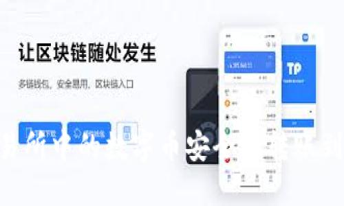 如何将交易所中的数字币安全地转账到TPWallet