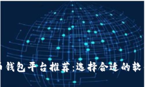 2023年最佳加密货币钱包平台推荐:选择合适的软件,保障你的资产安全