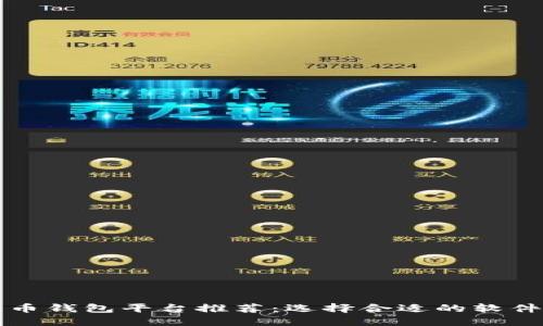 2023年最佳加密货币钱包平台推荐:选择合适的软件,保障你的资产安全