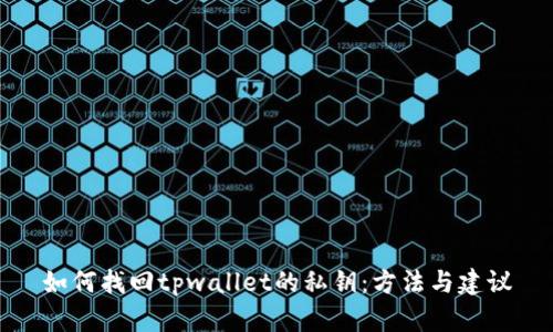 如何找回tpwallet的私钥:方法与建议