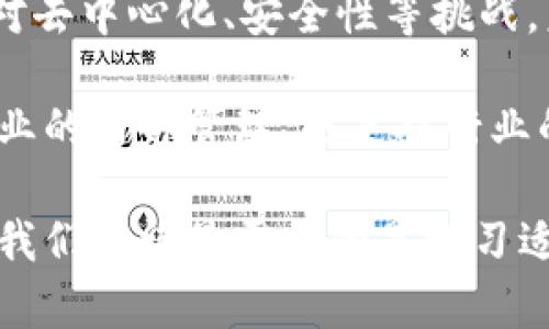 区块链POA：无信任机制的未来发展与应用前景

区块链, POA, 无信任机制, 共识算法, 加密货币/guanjianci

引言：POA的起源与定义

在当今科技日新月异的时代，区块链技术已渐渐渗透到各个行业，改变着人们的生活方式。在众多区块链共识机制中，POA（Proof of Authority）作为一种新的共识算法，逐渐受到关注。那么，POA到底是什么？它如何运作并给我们带来什么样的价值呢？

POA，直译为“权威证明”，是一种通过选择可信的节点进行事务验证的机制。这种机制与传统的POW（工作量证明）或POS（权益证明）有所不同。它强调的是节点身份的可信性，而不是计算能力或持有的资产。

POA的运作机制

可以说，POA的运作机制较为简单高效。在POA网络中，只有经过授权的节点才能参与区块的生成和验证，其他的节点则无法影响网络的安全性和交易的有效性。这种机制保障了速度与效率，同时降低了资源的消耗。

例如，某一企业在建立内部区块链网络时，可能会挑选其可信任的员工作为验证节点。这些节点负责验证交易，并确保整个网络的工作正常。这种选择也使得企业内部的操作更加透明和公正。

POA的优势：高效与安全

那么，POA究竟具备哪些优势呢？首先，POA提供了更高的交易处理速度。由于只有少量的验证节点，事务的确认可以快速完成，从而避免了因挖矿或等待时间而造成的延误。

其次，在权限受控的环境下，POA能有效减少恶意行为的发生。通过对节点的严格控制，只有“可信任”的代理才能加入网络，这使得整个网络的安全性大为提升。

POA的应用场景

伴随着技术的发展，POA的应用场景也在不断扩展。最初，POA主要被应用于私有链和联盟链的设计上。这种场景下，企业或组织对节点有明显的控制权和可信度。然而，随着越来越多的区块链项目的兴起，POA的潜力开始显露。

例如，在供应链管理中，企业可以利用POA来追踪商品的流转过程。通过授权的代理节点，所有的交易和流转都能被精确记录，进而有效提升透明度和信任度。

POA的挑战与不足

尽管POA有着诸多优点，但它并非没有挑战。首先是去中心化的问题。因为POA的结构通常是中心化的，这使得其在某种程度上失去了区块链所倡导的分布式特性。

此外，由于节点是由授权来生成的，若某一节点出现问题，可能会影响整个网络的运作。因此，如何有效地管理和监督这些节点，是POA网络必须面对的挑战。

POA与其他共识机制的比较

在众多共识算法中，POA与POW和POS存在明显的区别。POW的优点在于安全性，但其需要消耗大量的计算资源；而POS虽然在能耗上有所改善，但仍可能面临“富者更富”的问题。

POA则在速度和效率上占有优势，但信任问题却是其最大的争议点。因此，如何在信任与拒绝信任之间找到平衡，是未来POA发展的关键。

借鉴与展望：POA的未来发展方向

对于POA的未来发展方向，我们或许能够从其目前的应用案例中得到一些启示。首先，随着更多行业对区块链技术的探索，POA可能会与人工智能、大数据等技术融合，进而提升其智能化水平。

其次，POA在公共领域的应用或许将会逐步增加。例如，在选举投票、身份认证等领域，利用POA机制可以有效提高流程的透明度与安全性。

结论：POA的探索价值

综合来看，POA作为一种新的共识算法，具备了高效、安全等多重优势，且应用场景丰富。但在发展过程中，必须面对去中心化、安全性等挑战。未来POA的探索将不仅是技术的不断迭代，更是对信任与权威的重新思考。

通过不断的实践与检验，我们有理由相信，POA将在区块链的发展历程中，扮演着越来越重要的角色。无论是对企业的内部管理，还是对行业的整体发展，POA的出现为我们提供了新的可能性和选择。

总之，了解POA的运作机制和应用场景，能帮助我们更好地掌握区块链技术的未来走向。在这个充满变革的时代，我们也许最需要的是学习适应、不断创新，共同迎接区块链新时代的到来。
