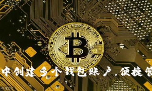 如何在TPWallet中创建多个钱包账户,便捷管理你的数字资产