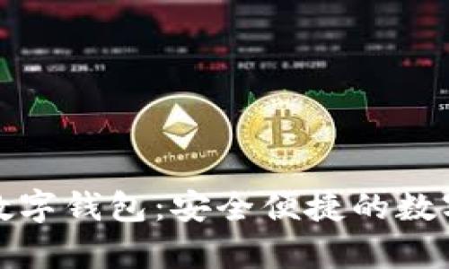 全面解析欧意数字钱包：安全便捷的数字资产管理方案