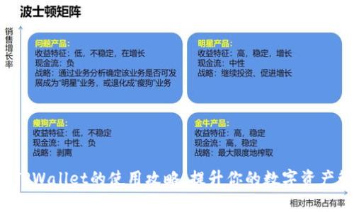 全面掌握TPWallet的使用攻略,提升你的数字资产管理效率!