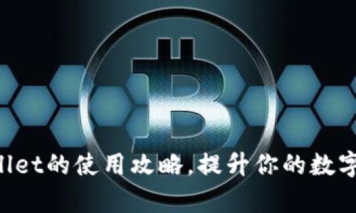 全面掌握TPWallet的使用攻略,提升你的数字资产管理效率!