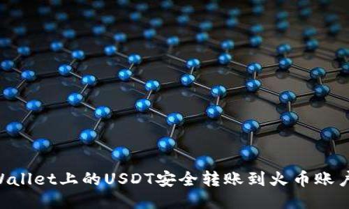 如何将TPWallet上的USDT安全转账到火币账户：详细指南
