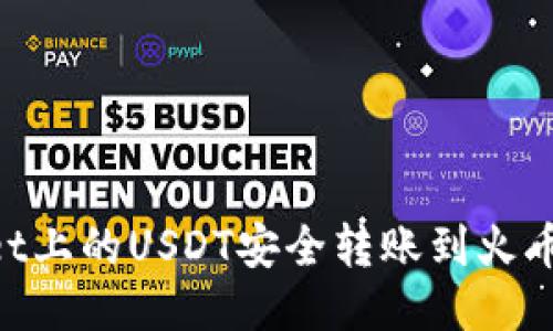 如何将TPWallet上的USDT安全转账到火币账户：详细指南