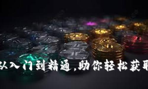 TRX交易指南:从入门到精通,助你轻松获取数字资产收益