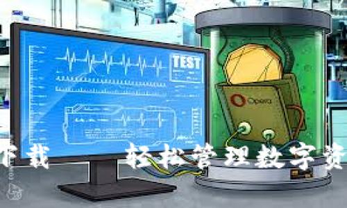 TPWallet安卓客户端下载——轻松管理数字资产,享受无缝交易体验