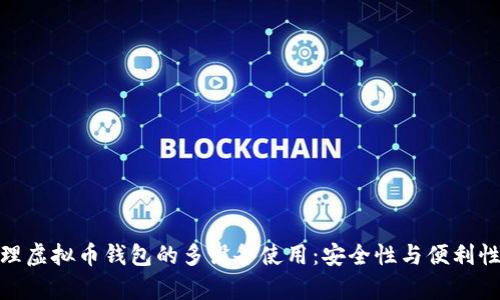 如何有效管理虚拟币钱包的多设备使用:安全性与便利性的完美结合