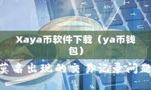如何解决TPWallet莫名出现的交易记录问题:用户的安全与保障