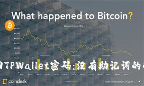 如何找回TPWallet密码:没有助记词的解决方案