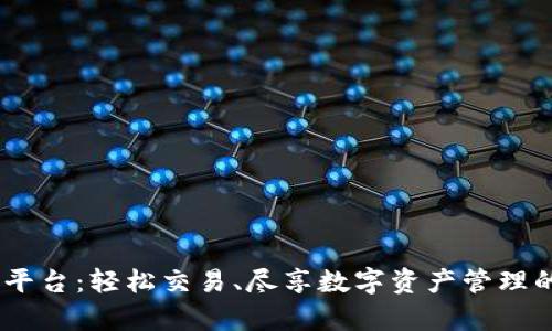 bitop官方平台:轻松交易、尽享数字资产管理的最佳选择