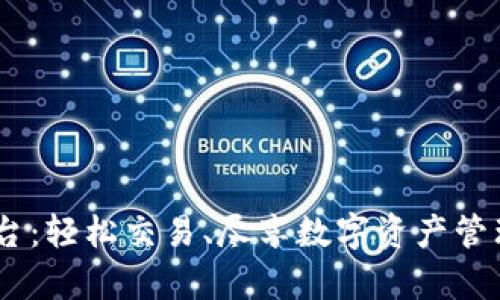 bitop官方平台:轻松交易、尽享数字资产管理的最佳选择