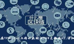 如何在TPWallet上将以太坊（
