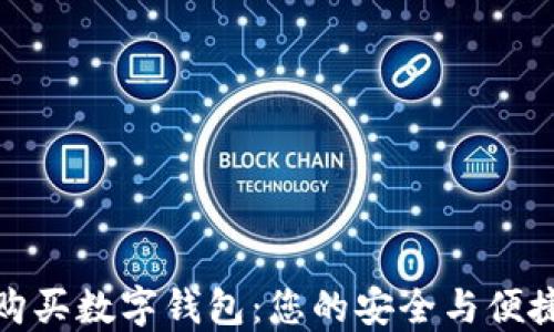 如何选择与购买数字钱包:您的安全与便捷的理想选择