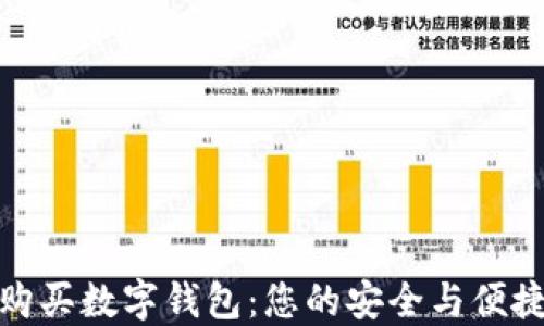 如何选择与购买数字钱包:您的安全与便捷的理想选择