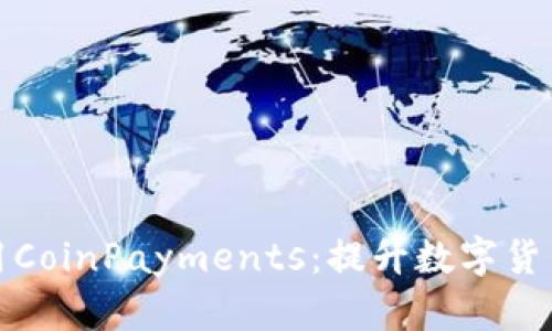 如何高效下载和使用CoinPayments:提升数字货币交易体验的全攻略
