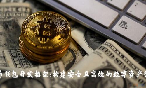 数字货币钱包开发框架:构建安全且高效的数字资产管理工具